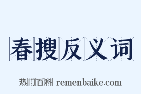春搜反义词是什么意思的图片